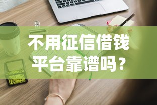 不用征信借钱平台靠谱吗？这些风险你必须知道