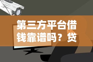 第三方平台借钱靠谱吗？贷款前必看的安全攻略！