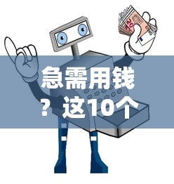 天天花借款怎么样可靠吗安全吗，试试这五个500元借款平台好借钱