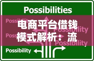 电商平台借钱模式解析：流程、风险与避坑技巧