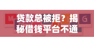 贷款总被拒？揭秘借钱平台不通过的5大原因，手把手教你解决！