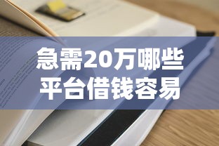 急需20万哪些平台借钱容易下款？实测5个高通过率渠道