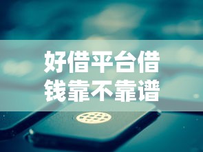 好借平台借钱靠不靠谱？实测5大关键点，老用户有话说！