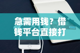 用微信怎么借钱方便些，试试这5个逾期了在平台可以借到钱