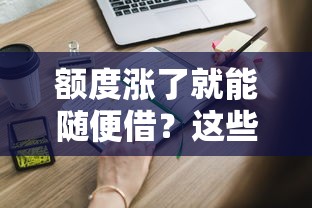 额度涨了就能随便借？这些隐藏条件你可能不知道！