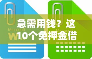 急需用钱？这10个免押金借钱平台靠谱又省心！