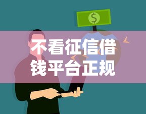 不看征信借钱平台正规吗？急用钱的你一定要看这些