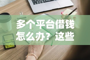 百度借钱哪个平台利息低？试试这几个省钱的渠道