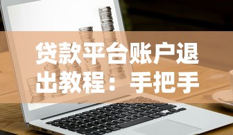 贷款平台账户退出教程:手把手教你安全注销账号 贷款平台账户退出教程:手把手教你安全注销账号