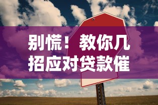 别慌！教你几招应对贷款催收的实用技巧