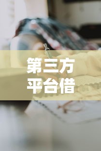 第三方平台借钱靠谱吗？这些细节不注意小心踩坑！