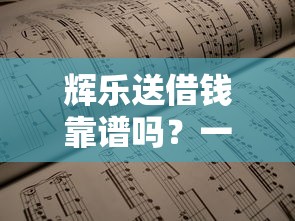 辉乐送借钱靠谱吗？一篇文章帮你避坑！