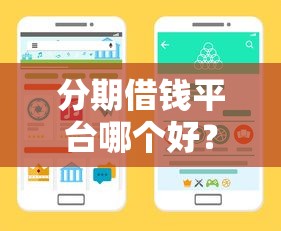分期借钱平台哪个好？手把手教你选靠谱渠道！