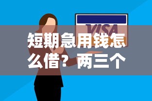 通过京东怎么借钱到微信：梳理五个无视负债快速下款长期网贷的口子