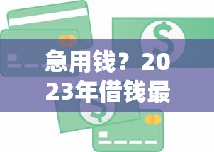 线上小额贷款优势和劣势，试试这五个正规好下款的网贷平台