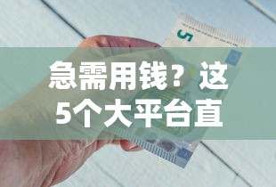 急需用钱？这5个大平台直接能借钱，快速到账还靠谱！