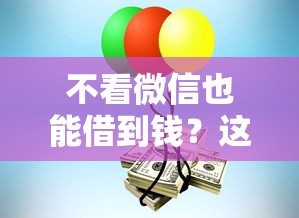 不看微信也能借到钱？这5个正规平台帮你应急！