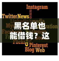 黑名单也能借钱？这几个平台或许能帮到你！