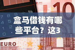 盒马借钱有哪些平台？这3个官方合作渠道别错过！