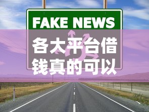 各大平台借钱真的可以不还吗？后果比你想的更严重！