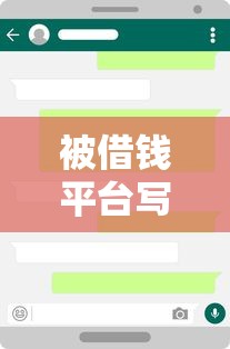被借钱平台写入联系人怎么办？贷款前必知的3个避坑技巧