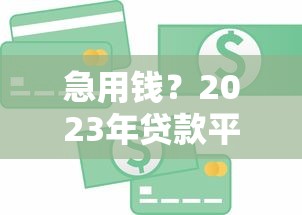 急用钱？2023年贷款平台怎么选最划算？这5点必须看！
