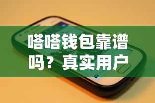 嗒嗒钱包靠谱吗？真实用户分享：借钱平台优缺点全解析！