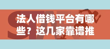 征信花征信黑可以下款的大额，整合五个正规的大额贷款平台