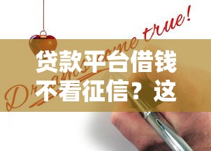贷款平台借钱不看征信？这6个真相你必须知道