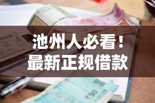 池州人必看！最新正规借款平台电话+贷款避坑指南
