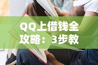 QQ上借钱全攻略:3步教你快速到账,新手必看! QQ上借钱全攻略:3步教你快速到账,新手必看!