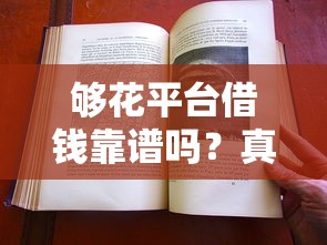 够花平台借钱靠谱吗？真实测评+过来人经验告诉你答案