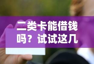 二类卡能借钱吗？试试这几个正规低门槛借款平台！