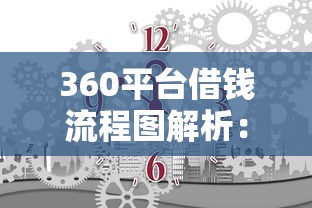 360平台借钱流程图解析：3分钟搞懂申请步骤和避坑技巧