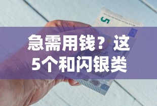 急需用钱？这5个和闪银类似的借钱平台 哪个更适合你？快速到账+低息攻略