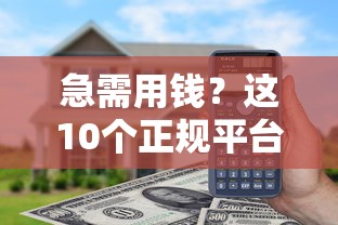 急需用钱？这10个正规平台额度高，能多借钱！