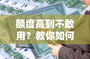 额度高到不敢用？教你如何合理规划大额借款
