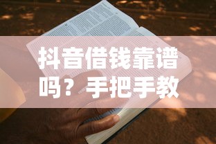 抖音借钱靠谱吗？手把手教你申请流程和注意事项