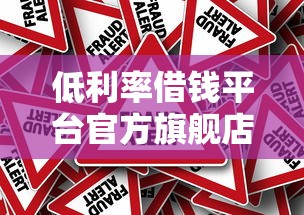 低利率借钱平台官方旗舰店怎么选？这三点不注意准吃亏