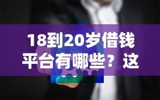 18到20岁借钱平台有哪些？这5个正规渠道安全靠谱！