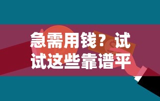 急需用钱？试试这些靠谱平台，轻松解决资金难题
