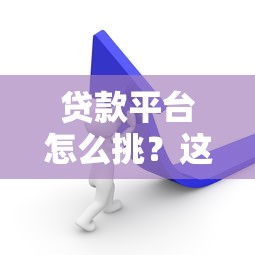 极速易购借钱平台黑花户能百分百下款吗：公布5个汽车抵押贷款平台好