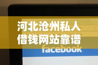 河北沧州私人借钱网站靠谱吗？手把手教你辨别正规平台