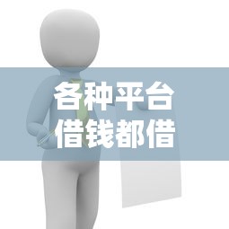 各种平台借钱都借不了？这5个原因和解决办法必须看