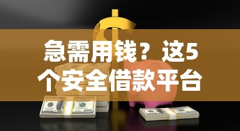 急需用钱？这5个安全借款平台靠谱又省心！