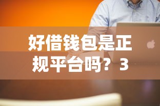好借钱包是正规平台吗？3分钟带你揭秘真实使用体验！