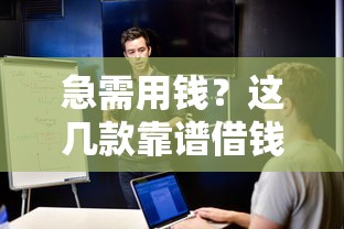 急需用钱?这几款靠谱借钱软件平台,安全又省心! 急需用钱?这几款靠谱借钱软件平台,安全又省心!