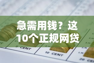 急需用钱？这10个正规网贷平台靠谱又好用！