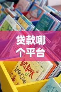 贷款哪个平台好用？实测推荐这5个靠谱借钱渠道
