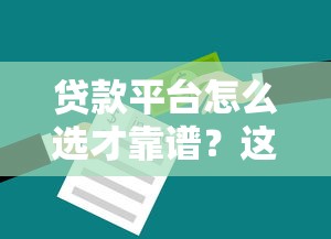 贷款平台怎么选才靠谱？这5个避坑技巧一定要知道！